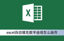 excel自动填充数字递增怎么操作