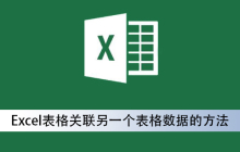 Excel表格关联另一个表格数据的方法