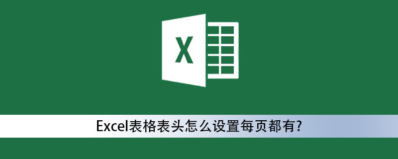 Excel表格表頭怎么設置每頁都有？-小浪學習網