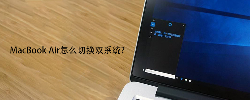 MacBook Air怎么切换双系统