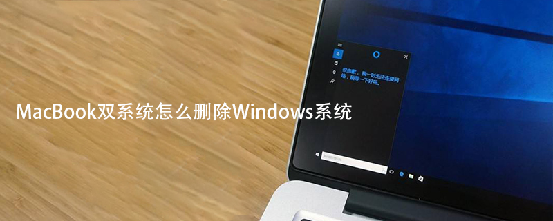 MacBook双系统怎么删除Windows系统