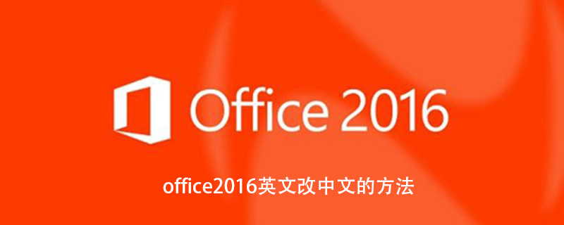 office2016英文改中文的方法