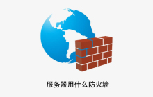 服务器用什么防火墙