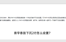 首字悬挂下沉2行怎么设置