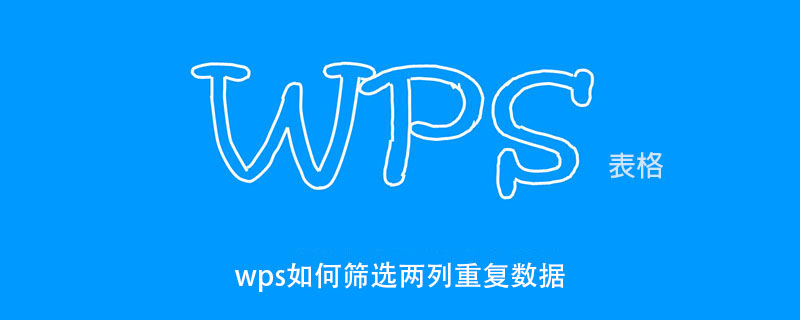 wps如何筛选两列重复数据 wps如何筛选两列重复数据