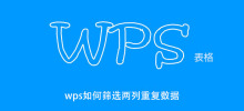 How to filter duplicate data in two columns in wps