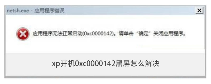 xp開機0xc0000142黑屏怎么解決-小浪學(xué)習(xí)網(wǎng)