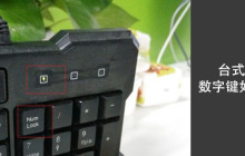 台式电脑键盘数字键如何解锁