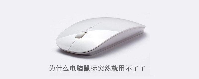 为什么电脑鼠标突然就用不了了