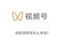 微信视频号怎么申请