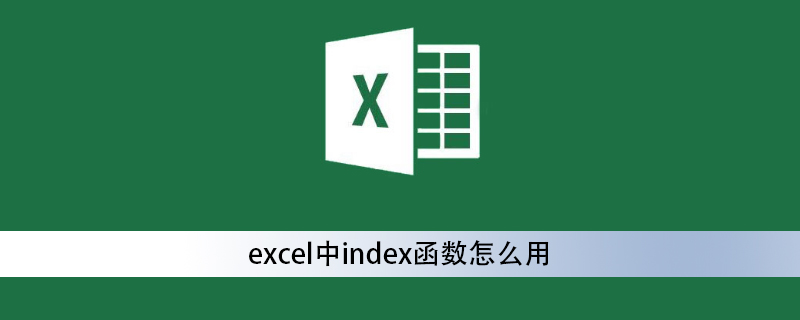 excel中index函數怎么用-小浪學習網