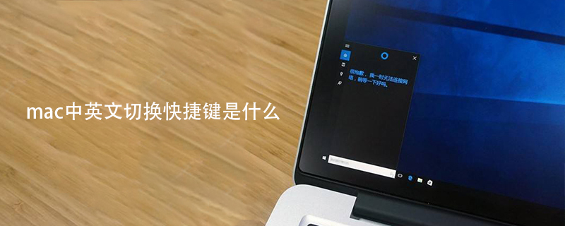 mac中英文切换快捷键是什么