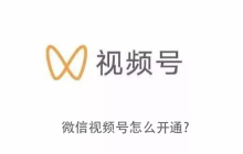 微信视频号怎么开通