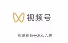 微信视频号怎么入驻