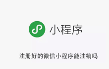 注册好的微信小程序能注销吗