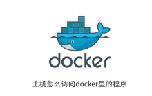 主机怎么访问docker里的程序