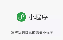 怎样找到自己的微信小程序