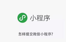 怎样提交微信小程序