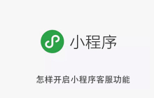 怎样开启小程序客服功能
