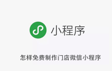 怎样免费制作门店微信小程序