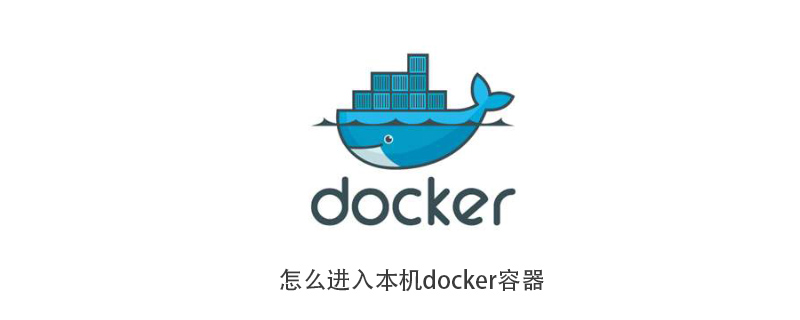 怎么進入本機docker容器-小浪學習網