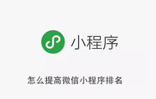怎么提高微信小程序排名
