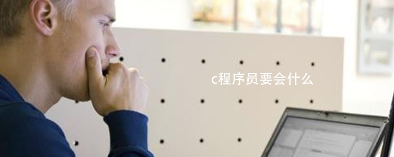 c程序员要会什么
