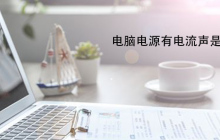 电脑电源有电流声是什么原因