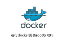 运行docker需要root权限吗