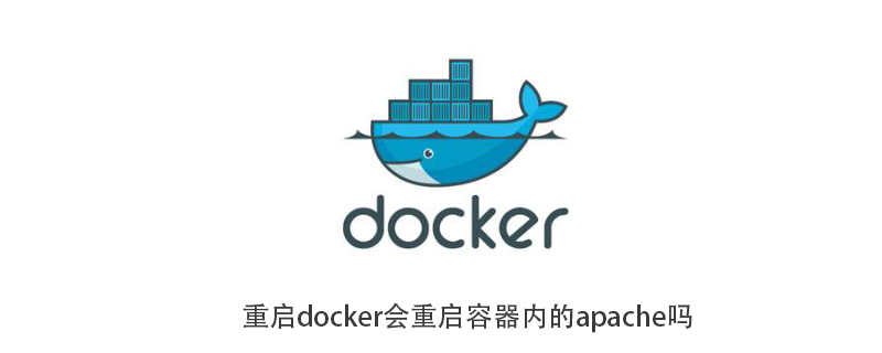重啟docker會重啟容器內的apache嗎-小浪學習網