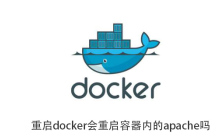 重启docker会重启容器内的apache吗