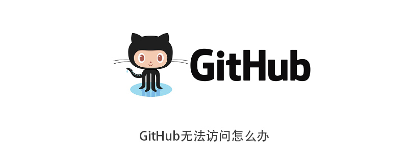GitHub无法访问怎么办
