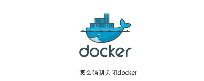 怎么強制關閉docker-小浪學習網