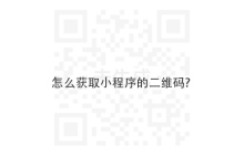 怎么获取小程序的二维码