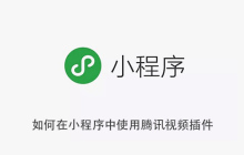 如何在小程序中使用腾讯视频插件