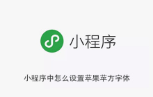 小程序中怎么设置苹果苹方字体