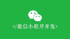 Comment développer un composant de recherche d'applet WeChat à partir de zéro