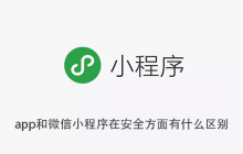 app和微信小程序在安全方面有什么区别