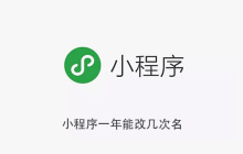 小程序一年能改几次名