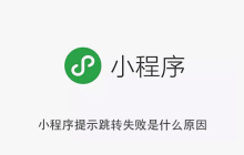 小程序提示跳转失败是什么原因