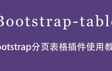 Bootstrap分页表格插件使用教程