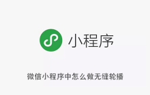 微信小程序中怎么做无缝轮播