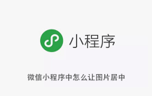 微信小程序中怎么让图片居中
