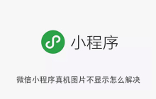 微信小程序真机图片不显示怎么解决