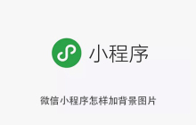 微信小程序怎样加背景图片