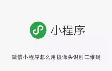 微信小程序怎么用摄像头识别二维码