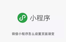 微信小程序怎么设置页面渐变