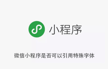 微信小程序是否可以引用特殊字体