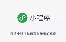 微信小程序如何获取元素的高度