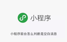 小程序前台怎么判断是空白消息